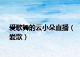 爱歌舞的云小朵直播（爱歌）