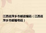 江西省萍乡市邮政编码（江西省萍乡市邮编号码）