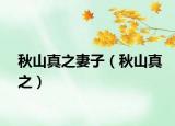 秋山真之妻子（秋山真之）
