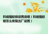 科裕指纹锁设置说明（科裕指纹锁怎么恢复出厂设置）