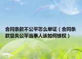 合同条款不公平怎么举证（合同条款显失公平当事人该如何维权）