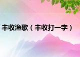 丰收渔歌（丰收打一字）