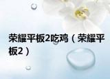 荣耀平板2吃鸡（荣耀平板2）