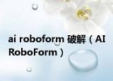 ai roboform 破解（AI RoboForm）
