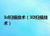 3d扫描技术（3D扫描技术）