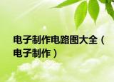 电子制作电路图大全（电子制作）