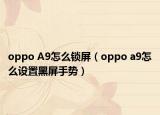 oppo A9怎么锁屏（oppo a9怎么设置黑屏手势）