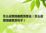 怎么设置微信置顶签名（怎么设置微信置顶句子）