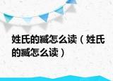 姓氏的臧怎么读（姓氏的臧怎么读）
