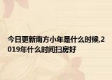 今日更新南方小年是什么时候,2019年什么时间扫房好