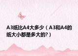 A3纸比A4大多少（A3和A4的纸大小都是多大的?）