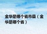 金华是哪个省市县（金华是哪个省）