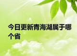 今日更新青海湖属于哪个省