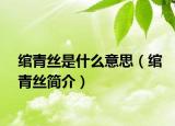 绾青丝是什么意思（绾青丝简介）