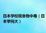 日本学校现食物中毒（日本学问大）