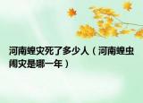 河南蝗灾死了多少人（河南蝗虫闹灾是哪一年）