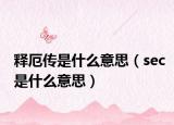 释厄传是什么意思（sec是什么意思）