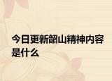 今日更新韶山精神内容是什么