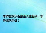 华侨城欢乐谷是否入驻包头（华侨城欢乐谷）