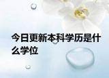 今日更新本科学历是什么学位