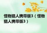 怪物猎人携带版3（怪物猎人携带版3）