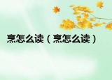 烹怎么读（烹怎么读）