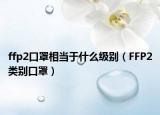 ffp2口罩相当于什么级别（FFP2类别口罩）