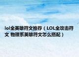 lol全英雄符文推荐（LOL全攻击符文 物理系英雄符文怎么搭配）