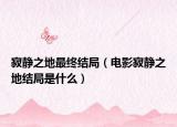 寂静之地最终结局（电影寂静之地结局是什么）