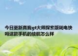 今日更新真我gt大师探索版耗电快吗这款手机的续航怎么样