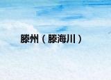 滕州（滕海川）