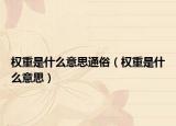 权重是什么意思通俗（权重是什么意思）