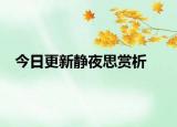 今日更新静夜思赏析