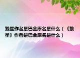 繁星作者是巴金原名是什么（《繁星》作者是巴金原名是什么）