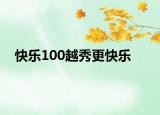 快乐100越秀更快乐