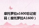 摩托罗拉a1600忘记密码（摩托罗拉A1600）