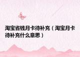 淘宝省钱月卡待补充（淘宝月卡待补充什么意思）