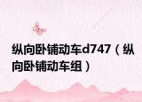 纵向卧铺动车d747（纵向卧铺动车组）