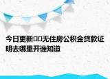 今日更新﻿﻿无住房公积金贷款证明去哪里开谁知道