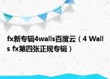 fx新专辑4walls百度云（4 Walls fx第四张正规专辑）