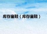 库存童鞋（库存童鞋）