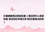 长期接触清洁剂的危害（清洁剂对人体的伤害 清洁剂化学成分多4招无毒清洁妙用）