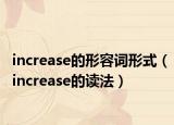 increase的形容词形式（increase的读法）