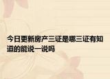 今日更新房产三证是哪三证有知道的能说一说吗