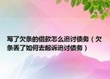 写了欠条的借款怎么追讨债务（欠条丢了如何去起诉追讨债务）