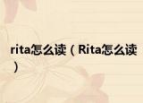 rita怎么读（Rita怎么读）