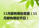 11月都有哪些星座（11月都有哪些节日）