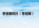 李佳丽照片（李佳丽）