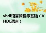 vhdl语言教程零基础（VHDL语言）