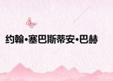 约翰·塞巴斯蒂安·巴赫